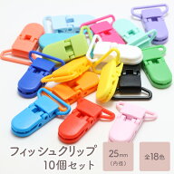 フィッシュクリップ 平テープ用 25mm 10個セット 全18色 ワンタッチ クリップ ワンタッチクリップ くわえ…