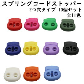 【10個】 コードストッパー 2つ穴 穴 5mm 2本通し 2個 2穴5ミリ ブタ鼻 プラスチック ミニ スプリング 紐 止め 紐止め コードロック ピンク 赤 青 緑 黄色 白 黒 ひも クラフト パーツ ハンドメイド DIY 手芸 材料 小物 ネックストラップ セット 全11色