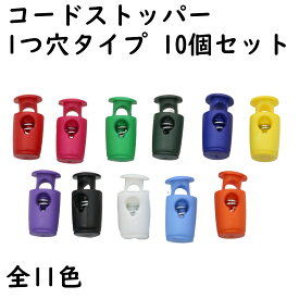 【10個】 コードストッパー 1つ穴 穴 3.5mm プラスチック ミニ スプリング 紐 止め 紐止め コードロック ピンク 赤 紫 紺色 青 水色 緑 黄色 白 黒 縦長 クラフト パーツ ひも止め ハンドメイド DIY 手芸 材料 小物 ストッパーパーツ セット 全11色