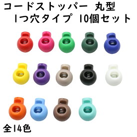 【10個】 コードストッパー 1つ穴 穴 4.5mm 丸型 プラスチック ミニ スプリング 紐 止め 紐止め コードロック ピンク 赤 紫 青 緑 黄色 オレンジ 茶 灰色 白 黒 クラフト パーツ ハンドメイド DIY 手芸 材料 小物 ネックストラップ セット 全14色