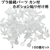 アクセサリー パーツ カボション貼り付け 100個セット カボション デコ 土台 透明 プラ板 バチカン 接続…