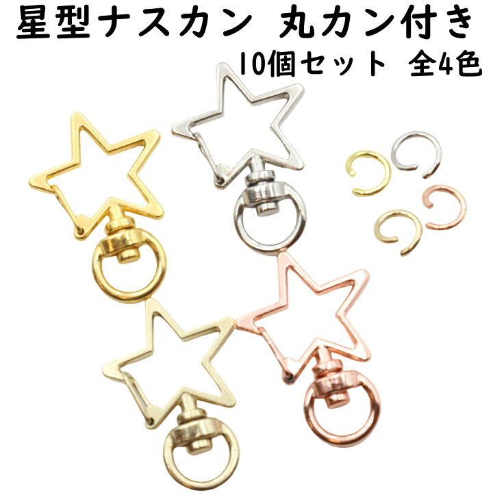楽天市場】【10個】 ナスカン 星 スター 全4色 キーホルダー 金具 