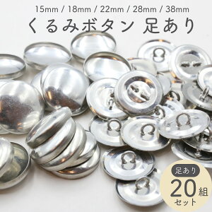 【20組】 くるみボタン キット 全5サイズ 15~38mm つつみボタン 足付きタイプ ボタンホール パーツ 手作り 