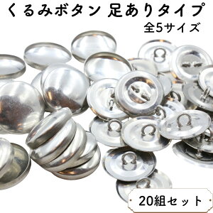 【20組】 くるみボタン キット 全5サイズ 15~38mm つつみボタン 足付きタイプ ボタンホール パーツ 手作り ブローチ 包みボタン くるみボタンキット カーディガン コート くるみ つつみ ボタン