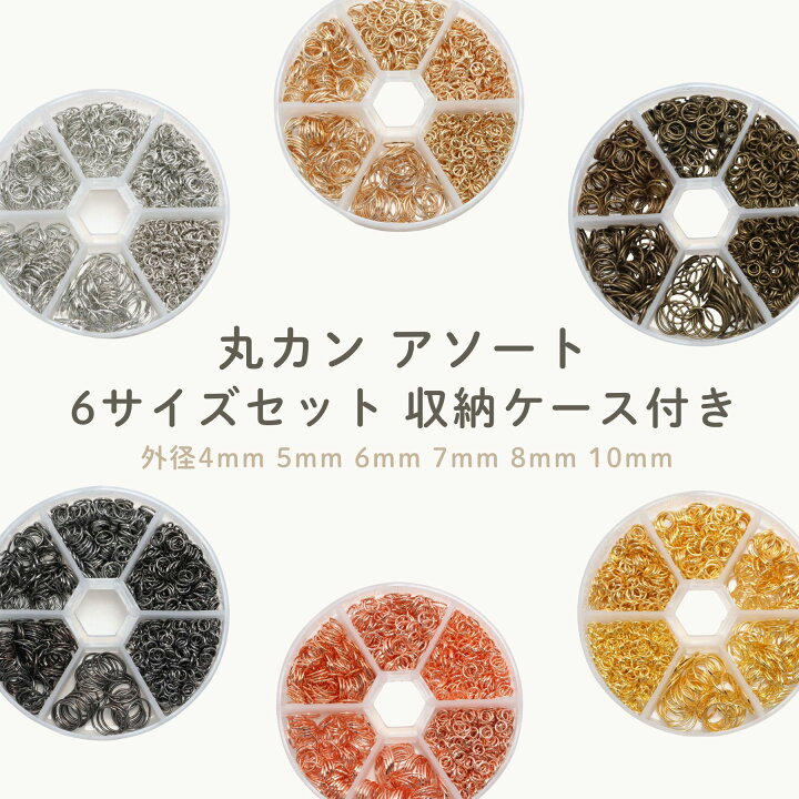 楽天市場】丸カン アソート セット 外径 4mm〜10mm 線径0.5〜0.6mm 全6 