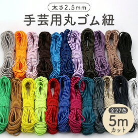 【5m】ゴム紐 手芸用 替えゴム 太さ 2.5mm 長さ 5メートル ゴムひも 手芸 太い 細い スニーカー アウトドア おしゃれ 丸ゴム カラー 黒 ブラック 白 ホワイト 材料 手芸用品 素材 修理 丈夫 マスク 靴ひも バッグ ズボン ハンドメイド オススメ 全27色