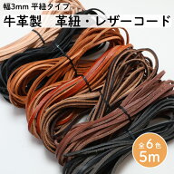 【5mカット】革紐 平紐タイプ 牛革 幅3mm 全6色 レザーコード 平紐 皮紐 革ひも 皮ひも スウェードコード…