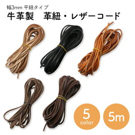 革紐 平紐タイプ 牛革 幅3mm 5m 全6色 レザーコード 平紐 皮紐 革ひも 皮ひも スウェードコード レザー 紐 ひも かわひも アクセサリー ネックレス ペンダント アクセ 材料 パーツ スエードテープ 手芸 ハンドメイド スエードコード 卸売り オススメ
