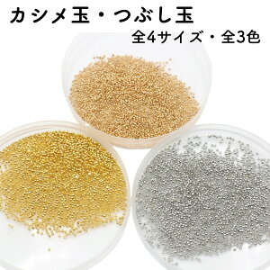 【200〜400個】 カシメ玉 つぶし玉 全4サイズ 全3色 かしめ玉 潰し玉 つぶし 玉 1.5mm 2mm 2.5mm 3mm シルバー ゴールド エンドパーツ 留め具 基礎金具 ロジウム ビーズ 接続金具 アクセサリー パーツ