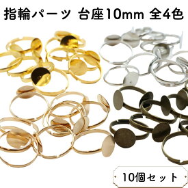 【10個セット】 指輪パーツ 10mm 台座 付き フリーサイズ 全4色 メタル指輪パーツ 指輪 パーツ リングパーツ 平皿付き キッズ 指輪土台 アクセサリー パーツ 子ども リング リング台 台座指輪 ハンドメイド アクセサリー パーツ 簡単 手作り オススメ