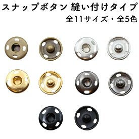 【5〜20個】 スナップボタン 7.5mm〜30mm 縫い付け タイプ 全11サイズ スナップ ボタン 手芸 キット 修理 ハンドメイド DIY 材料 パーツ 金具 ホック アメリカンホック リングスナップ リングスナップボタン 小さめ 大きめ 簡単 取付 オススメ 全5色