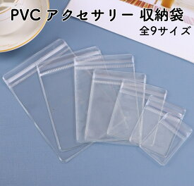 【全9サイズ】 耐久性 PVC チャック袋 ジッパー付き チャック付き袋 透明 クリア チャック付きポリ袋 ミニ 大 小 小分け ハンドメイド パーツ プレゼント ギフト ラッピング DIY アクセサリー ジュエリー 収納 袋 材料 手芸 ポリ塩化ビニル オススメ