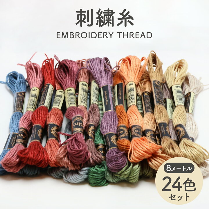 楽天市場】刺繍糸 セット 8m 24色セット 刺しゅう糸 25番 糸 クロス 