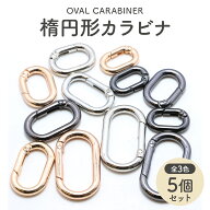 【5個】 カラビナ キーホルダー 全4サイズ 楕円 ラウンド 丸型 リング 金具 アクセサリーパーツ おしゃれ…