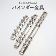 バインダー金具 手帳用バインダー金具 6穴タイプ ミニ6 バイブル A5 全3サイズ 取り付けネジ付き ミニ6 …