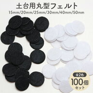 【100枚セット】丸型 フェルトパーツ 土台用 ブローチ ヘアピン 裏地用 15mm〜50mm 全6サイズ 全2色 フェ…