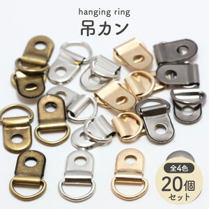 吊りカン Dカン 内径10mm 20個セット 全4色 ビラカン D型吊りカン 金具 がま口パーツ 小 小さい 大 大きい サイズ 手芸 ハンドメイド バッグ 小売り 卸売 お得 まとめ買い 材料 ハンドメイド材料