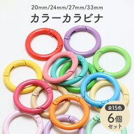 【6個】 カラビナ キーホルダー カラータイプ 全4サイズ 全15色 丸型 リング 金具 アクセサリーパーツ お…