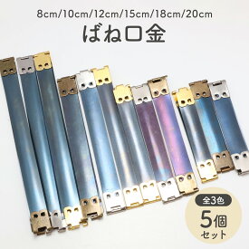 【5本セット】バネ口金 8cm 10cm 12cm 15cm 18cm 20cm 幅1.3cm 全3色 全6サイズ バネ口金具 バネ口 カンなし ばね口金 ばね口 バネポーチ ミニ 小さい 小 大きい 大 金属 ばねポーチ向け ハンドメイド パーツ 金具 バッグ ポーチ ハンドメイド材料 手芸 ゴールド シルバー