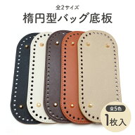 バッグ 底板 縫い付け 楕円型 12x9cm〜30x10cm 底鋲 付き 全6サイズ 全5色 手芸用品 リベット かぎ針 編…