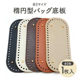 バッグ 底板 縫い付け 楕円型 12x9cm〜30x10cm 底鋲 付き 全6サイズ 全5色 手芸用品 リベット かぎ針 編み物 バッグ底板 編みバッグ 巾着バッグ パーツ バッグボトム 縫い付け底板 かごバッグ ハンドメイド バッグ 金具 鞄 毛糸 手編み 手作り 手芸 材料 DIY クラフト
