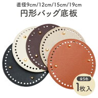 バッグ 底板 丸 縫い付け 円形 9cm 12cm 15cm 19cm 全4サイズ 全5色 底鋲 付き 手芸用品 リベット かぎ針…