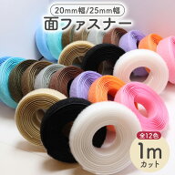 面ファスナー マジックテープ 縫い付けタイプ 1mカット 幅 20mm 25mm 全2サイズ 全12色 縫製 面ファスナ…