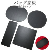 バッグ底板 選べる12サイズ 4つの形状 [長方形/楕円型/正方形/丸型] 1枚入 平日即日出荷(土日祝休)/国内…
