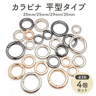 【4個】 カラビナ 丸型 平型タイプ キーホルダー 外径20mm〜35mm 全4サイズ 全3色 リング 金具 アクセサ…