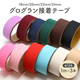 【 1mx3本 合計3m】グログランリボン 接着テープ 幅4サイズ カラー全12色 グログランテープ グログラン リボン リボンテープ カチューシャ仕上げ ブラック ハンドメイド 手芸 テープ アクセサリー パーツ クラフト 手芸用テープ 接着 テープ 卸 卸売り 大量 まとめ買い