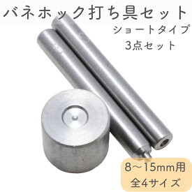 バネホック打ち具 打ち棒 打ち台 3点セット ショートタイプ (全4サイズ) 8mm 10mm 12mm 15mm用 (1セット) 【国内検品済】 レザークラフト 工具 ハンドメイド 手芸 修理 交換 打ち具セット スナップボタン ドットボタン アメリカンホック 打ち具 8ミリ 10ミリ 12ミリ 15ミリ