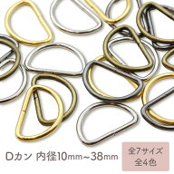 Dカン 全7サイズ 全4色 内径10mm〜38mm (20個/30個入) 【国内検品済】 バッグ 修理 持ち手 ストラップ ハ…