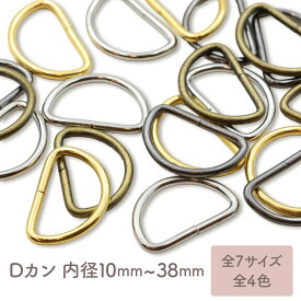 Dカン 内径10mm〜38mm 20〜30個セット 全4色 全7サイズ 金具 小 小さい 大 大きい サイズ 手芸 ハンドメイド バッグ 小売り 卸売 お得 まとめ買い 材料 ハンドメイド材料 パーツ クラフト 雑貨 ゴールド シルバー ブラック dリング 手芸用カン オススメ