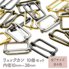 【10個】 リュックカン 内径10mm〜38mm 全4色 全7サイズ 移動カン 幅広 小 小さい大 大きい アジャスター 送りカン コキカン 手芸 金具 調整 部品 ベルト リュック かばん 留め具 ハンドメイド 小売り ゴールド シルバー ブラック セット オススメ