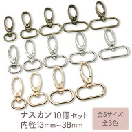 ナスカン (10個セット) 選べる5サイズ 内径[13mm〜38mm] 全3色 【平日即日出荷(土日祝休)/国内検品】レバ…