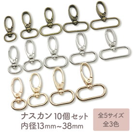 【10個】 ナスカン 13mm〜38mm 全3色 全5サイズ 金具 押し込み 回転式 ロック カラビナ なすかん ナスカン金具 フック キーホルダー リール パーツ ハンドメイド 材料 手芸 ポーチ レザークラフト ゴールド シルバー 卸 卸売り 押込み 回転 セット