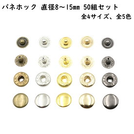 バネホック 50組セット (頭径8mm～15mm) 全5色 全4サイズ バネホックセット バネホックハンシャ ボタン バネホック 種類 小 中 大 小さい 大きい ハンドメイド ハンドメイド材料 ボタン ホック パーツ 金具 手芸 バッグ ポーチ 補修 修理 レザークラフト ゴールド シルバー