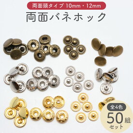 バネホック 両面頭 50組セット (頭径10mm・12mm) 全3色 全2サイズ 両面バネホック 種類 バネホックセット バネホックハンシャ バネホックボタン 小 中 ハンドメイド ボタン ホック パーツ 金具 手芸 バッグ ポーチ ゴールド シルバー レザークラフト