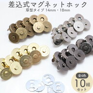 差込式 厚型 マグネットホック 10組セット (14mm・18mm直径) 全4色 マグネットボタン マグネットホックボ…
