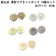 差込式 薄型 マグネットホック 10組セット (10mm 14mm 18mm直径) 全5色 マグネットボタン マグネットホッ…