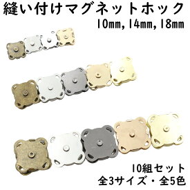 マグネットホック 縫い付け 10組セット (10mm 14mm 18mm直径) 全5色 マグネットボタン マグネットホックボタン ハンドメイド ボタン ホック パーツ 金具 手芸 バッグ ポーチ 補修 修理 卸 卸売 レザークラフト ゴールド シルバー ブラック 全3サイズ