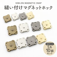 マグネットホック 縫い付け 10mm 14mm 18mm 10個セット 全3サイズ・全5色 アンティークゴールド シルバー…