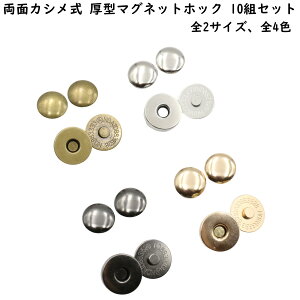 【10組】 両面カシメ式 マグネットホック 14mm 18mm 直径 厚型 マグネットホックボタン ボタン 磁気ボタン 両面カシメ ハンドメイド クラフト DIY 手芸 まとめ買い ホック パーツ 金具 手芸 バッ