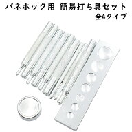 ホック打ち具 万能打ち台 バネホック打ち具 ジャンパーホック打ち具 道具 打ち棒 打棒 ホック打ち ボタン…