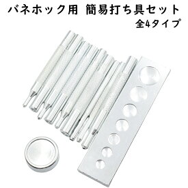 ホック打ち具 万能打ち台 バネホック打ち具 ジャンパーホック打ち具 道具 打ち棒 打棒 ホック打ち ボタン 取付 セット バネホック用 打ち具 打ち台セット 簡易タイプ バネホック打ち具 ハンドメイド バネホック工具 ハンドメイド工具 手芸 ホック