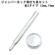 ジャンパーホック用 (打ち具・打ち台) 2点セット 簡易タイプ ジャンパーホック打ち台 ジャンパーホック打…