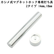 カシメ式 マグネットホック用 打ち具 打ち台 両面カシメ 片面カシメ 対応 専用 14mm 18mm 打ち台両面タイ…