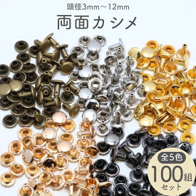 両面カシメ (100組セット) 選べる15サイズ 頭[3mm〜12mm] 全5色 【平日即日出荷(土日祝休)/国内検品】 かしめ カシメ 鋲 スタッズ リベット レザークラフト 金具 パーツ ハンドメイド 手芸 革 布 タグ 留め具 修理 交換 足長 短足 飾り まとめ買い 大容量