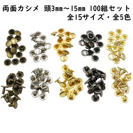 【100組】 両面カシメ 頭3mm〜12mm 足3mm〜10mm 並足 カシメ 特小カシメ 小カシメ 中カシメ 大カシメ 金具 留め具 手芸 パーツ クラフト リメイク ハンドメイド材料 バッグ ポーチ レザークラフト ゴールド シルバー セット 卸売 全15サイズ 全5色