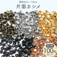 片面カシメ 100組セット 頭3mm〜15mm 足3mm〜10mm 全9サイズ 全5色 並足 カシメ 特小カシメ 小カシメ 中…